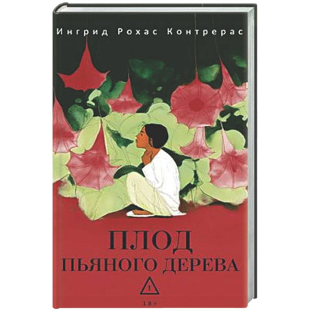 Классика, современная литература, книга Плод пьяного дерева