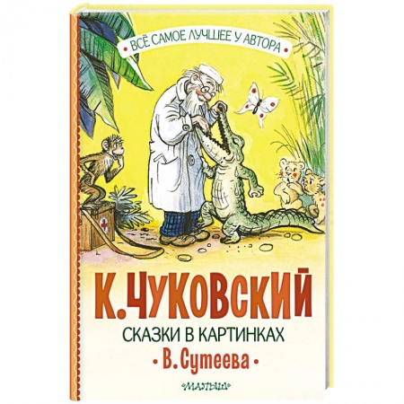Сказки, книга Сказки в картинках В. Сутеева
