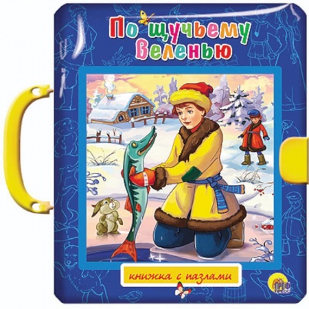 Книги, книга По щучьему веленью
