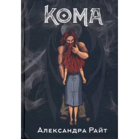 Фантастика, фэнтези, книга Кома. Жизнь на грани