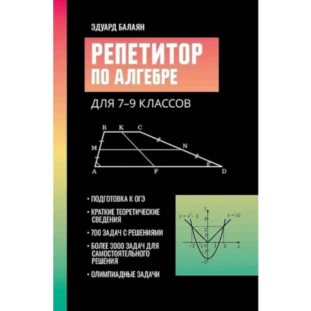 Школьникам и абитуриентам, книга Репетитор по алгебре для 7-9 классов. 6-е издание