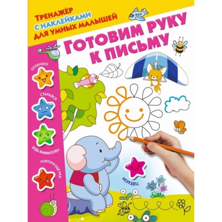 Дошкольникам, книга Готовим руку к письму