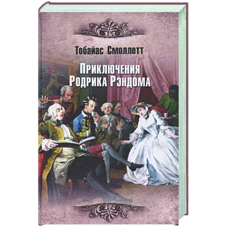Классика, современная литература, книга Приключения Родрика Рэндома