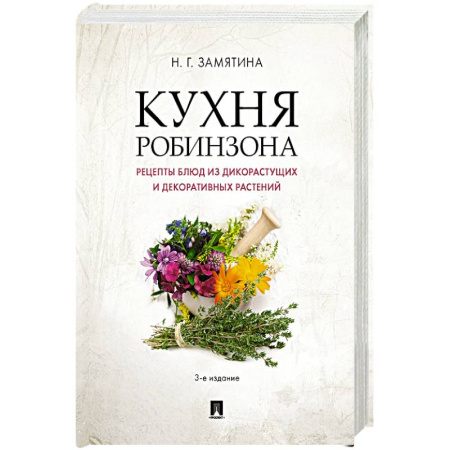 Вегетарианская кухня, книга Кухня Робинзона. Рецепты блюд из дикорастущих и декоративных растений