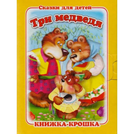 Сказки, книга Три медведя