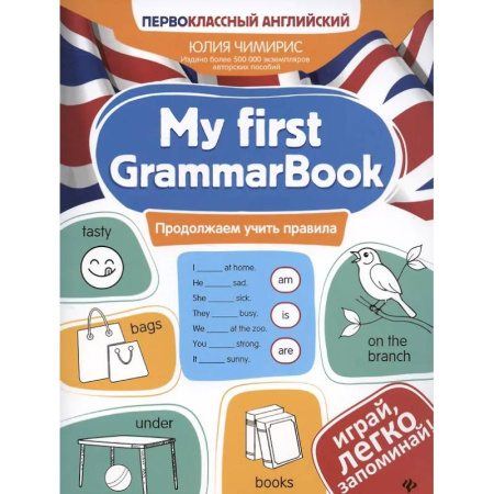 Изучение языков, книга My first GrammarBook: продолжаем учить правила