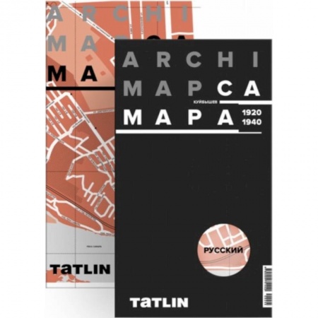 Атласы. Карты, книга Карта Самары 1920-1940 (русская версия)