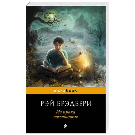 Классика, современная литература, книга Из праха восставшие