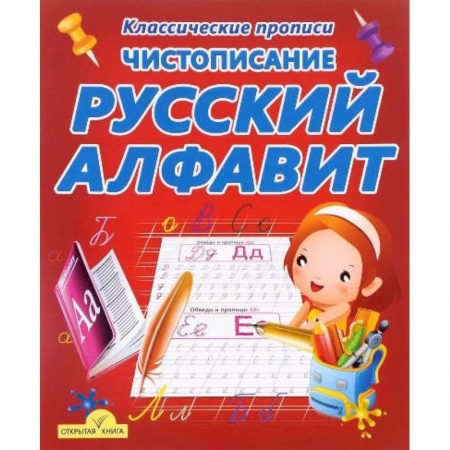 Книги, книга Русский алфавит