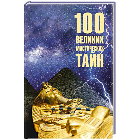 Тайны, загадочные явления, книга 100 великих мистических тайн