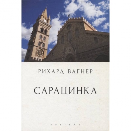 Культура, искусство, книга Сарацинка. Опера в пяти актах