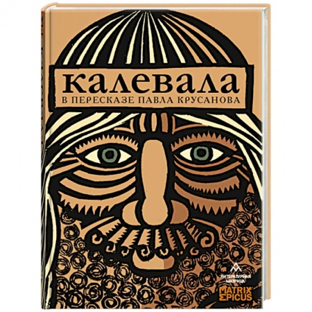 Классика, современная литература, книга Калевала
