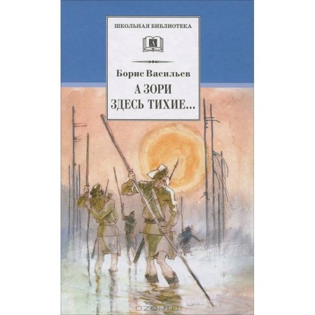 Проза для детей, книга А зори здесь тихие…: повесть. В списках не значился: роман
