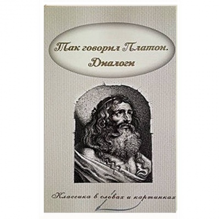Книги, книга Так говорил Платон. Диалоги