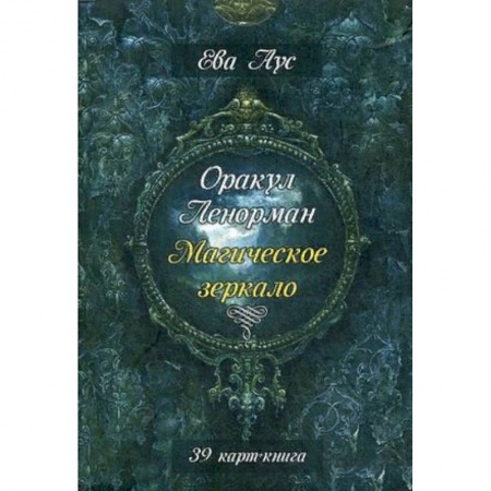 Гадания, толкования снов, книга Оракул Ленорман. Магическое зеркало. Инструкция + 39 карт