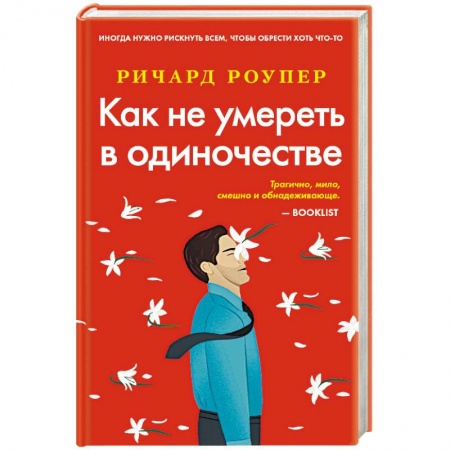 Любовный роман, книга Как не умереть в одиночестве