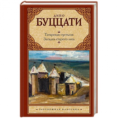 Классика, современная литература, книга Татарская пустыня. Загадка Cтарого Леса