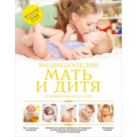 Книги, книга Мать и дитя: от беременности до 3 лет