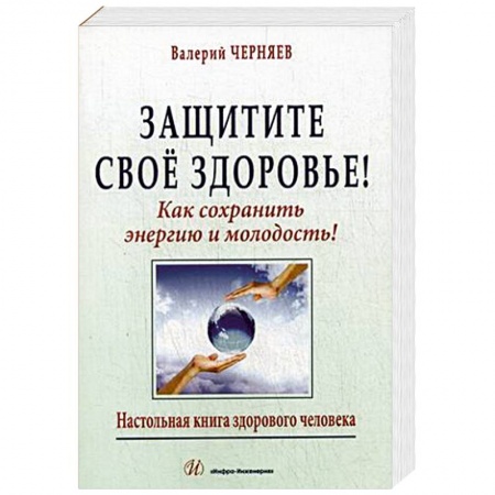 Книги, книга Защитите свое здоровье