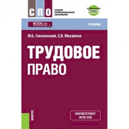 Общественные и гуманитарные науки, книга Трудовое право (СПО). Учебник
