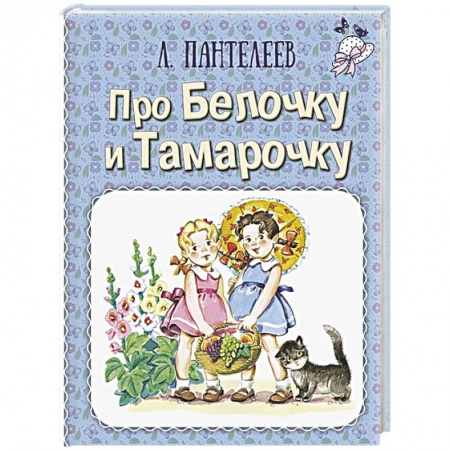 Проза для детей, книга Про Белочку и Тамарочку