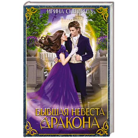 Классика, современная литература, книга Бывшая невеста дракона