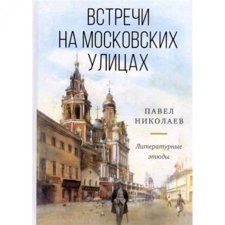 Классика, современная литература, книга Встречи на московских улицах. Литературные этюды
