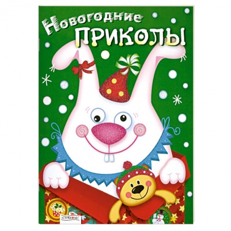 Книги, книга Новогодние приколы. Выпуск 2