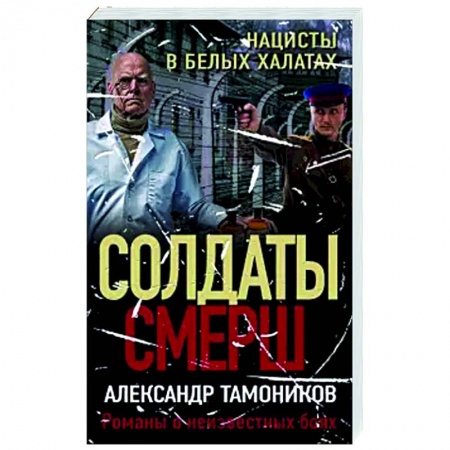 Детективы, триллеры, книга Нацисты в белых халатах