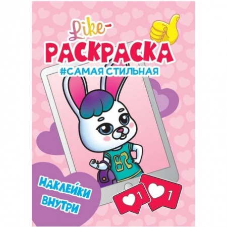 Досуг, творчество и кулинария, книга LIKE РАСКРАСКА с наклейками. САМАЯ СТИЛЬНАЯ