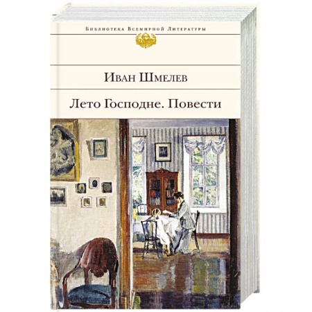 Классика, современная литература, книга Лето Господне. Повести