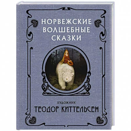 Фантастика, фэнтези, книга Норвежские волшебные сказки