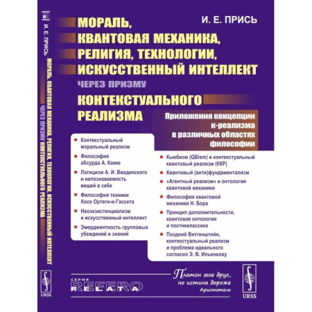 Общественные и гуманитарные науки, книга Мораль, квантовая механика, религия, технологии, искусственный интеллект через призму контекстуального реализма