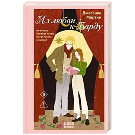 Любовный роман, книга Из любви к Барду (#1)