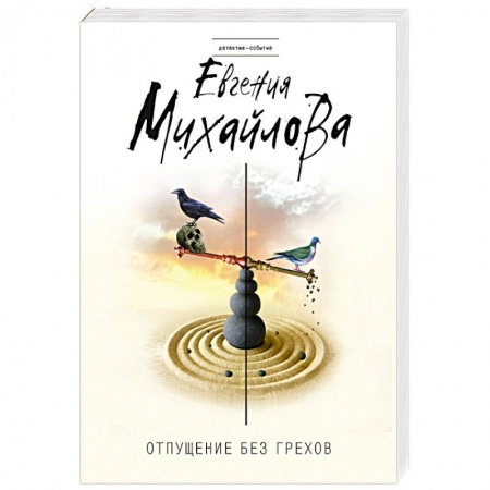 Детективы, триллеры, книга Отпущение без грехов