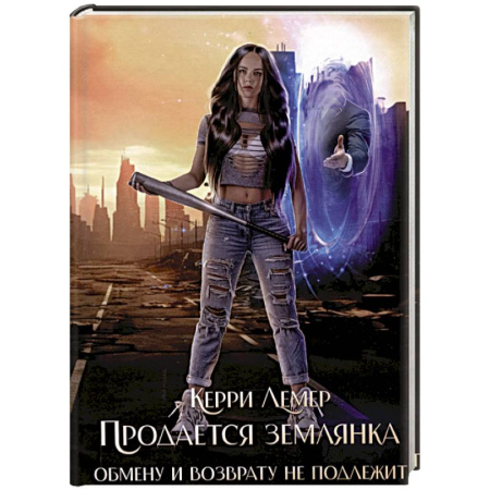 Фантастика, фэнтези, книга Продается Землянка. Обмену и возврату не подлежит