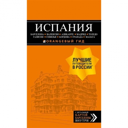 Путеводители по странам, книга ИСПАНИЯ: Барселона, Валенсия, Аликанте, Мадрид, Толедо, Галисия, Севилья, Кордова, Гранада, Малага