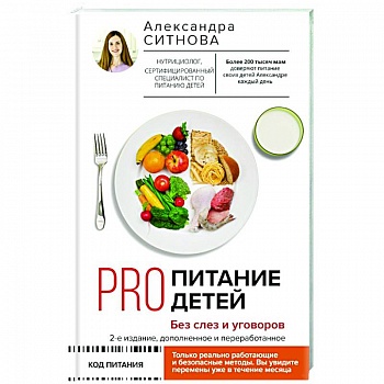 PRO питание детей. Без слез и уговоров PRO питание детей. Без слез и уговоров