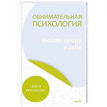 Обнимательная психология. Найти опору в себе Обнимательная психология. Найти опору в себе