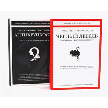 Черный лебедь. Антихрупкость (комплект из 2-х книг) Черный лебедь. Антихрупкость (комплект из 2-х книг)