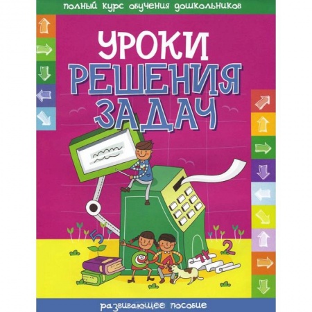 Книги, книга Уроки решения задач