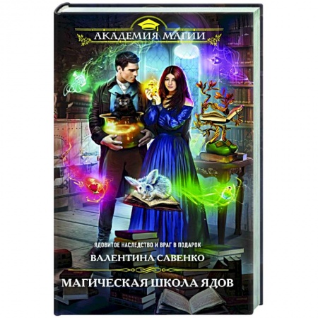 Фантастика, фэнтези, книга Магическая школа ядов