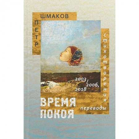 Классика, современная литература, книга Время покоя: Стихотворения 2003–2006 и 2018 гг. Переводы