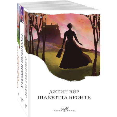 Классика, современная литература, книга Джейн Эйр. Грозовой перевал. Незнакомка из Уайлдфелл-Холла (комплект из 3 книг)