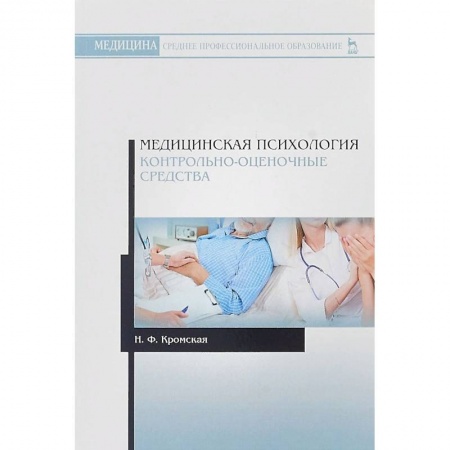 Диагностика. Терапии, книга Медицинская психология. Контрольно-оценочные средства. Учебно-методическое пособие