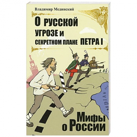 Книги, книга О русской угрозе и секретном плане Петра I