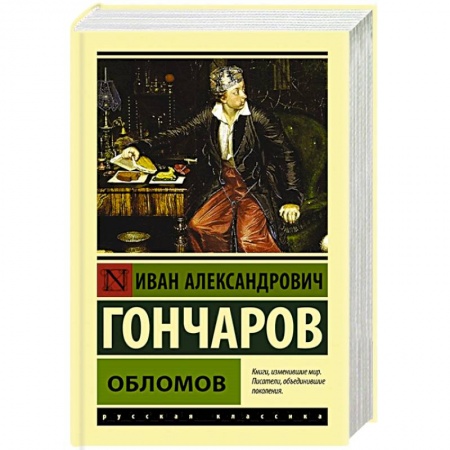 Классика, современная литература, книга Обломов