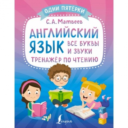 Изучение языков, книга Английский язык: все буквы и звуки. Тренажёр по чтению