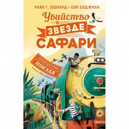 Проза для детей, книга Убийство в 'Звезде Сафари'