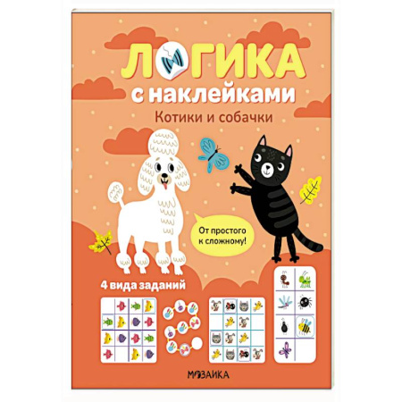 Досуг, творчество и кулинария, книга Логика с наклейками. Котики и собачки